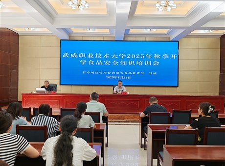 武威職業技術大學開展2025年秋季學期開學前食品安全專題培訓