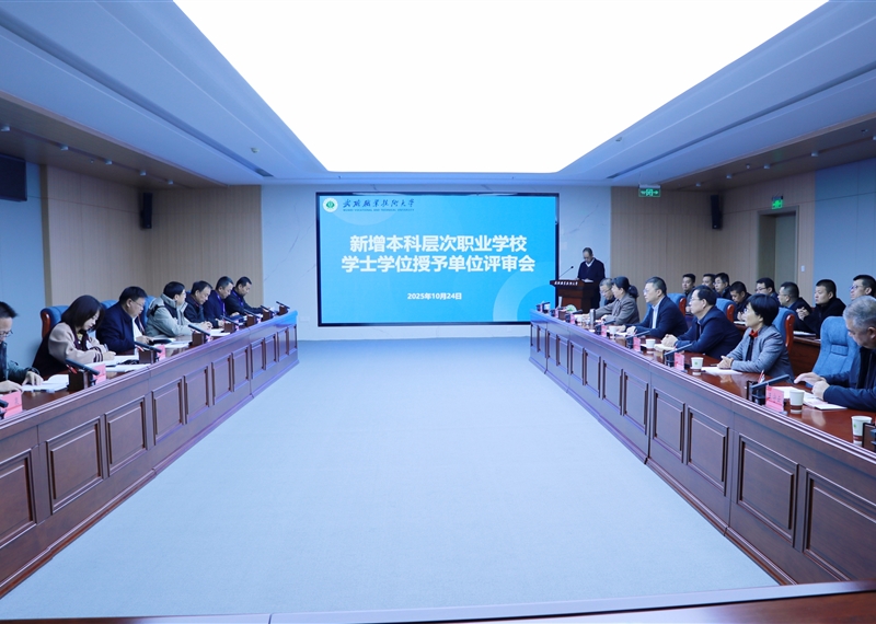 學(xué)校順利通過本科層次職業(yè)教育學(xué)士學(xué)位授予單位及專業(yè)評審