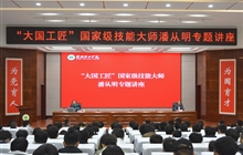 “大國工匠”、國家級技能大師、我校特聘教授潘從明應邀來校作專題講座