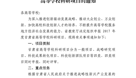 甘肅省教育廳關于申報2017年度甘肅省高等學校科研項目的通知