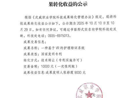 關于《一種基于VR的護理培訓系統》科技成果轉化收益的公示