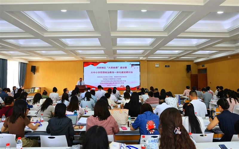 馬克思主義學院教師參加河西地區“大思政課”建設暨大中小學思想政治教育一體化建設研討會