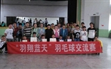 羽毛球協會舉辦“羽翔藍天”羽毛球交流比賽