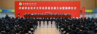武威職業技術大學高質量發展大會暨揭牌儀式舉行