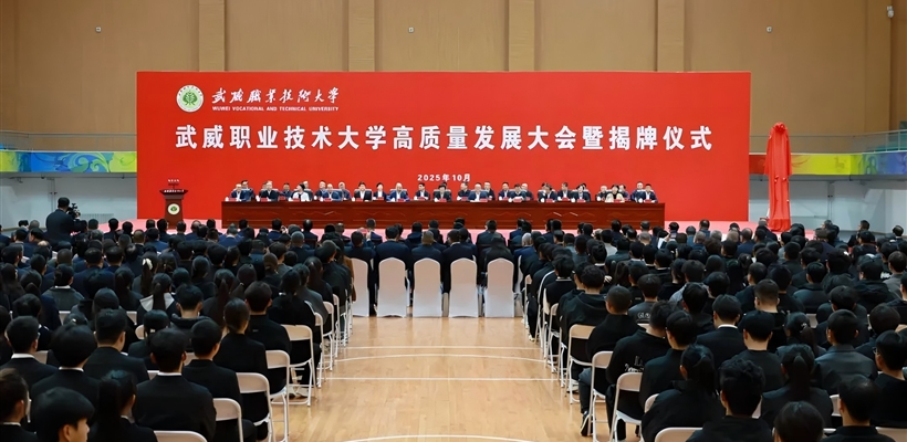 武威職業技術大學高質量發展大會暨揭牌儀式舉行