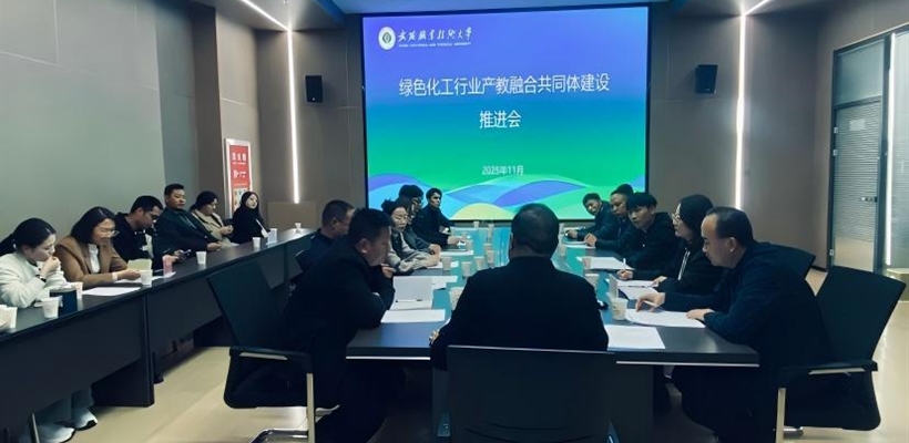 藥學院召開綠色化工行業產教融合共同體建設推進會