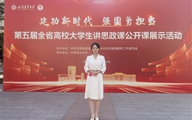 喜報(bào) 我校學(xué)生在第五屆全省大學(xué)生講思政課公開課展示活動(dòng)中榮獲佳績(jī)
