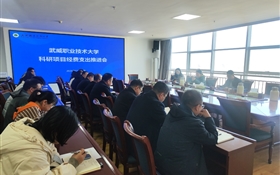 武威職業技術大學召開科研項目經費支出推進會