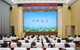 武威職業技術大學承辦的甘肅省2025年度職業院校教師素質提高計劃“新能源及新能源裝備制造產業鏈產教融合型教師企業實踐”項目培訓班順利開班