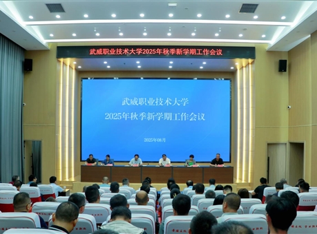 武威職業技術大學召開2025年秋季新學期工作會議