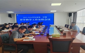 武威職業(yè)技術(shù)大學(xué)召開2025-2026學(xué)年度第一學(xué)期開學(xué)教學(xué)工作安排會議