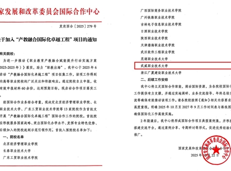 武威職業技術大學成功入選國家“產教融合國際化卓越工程”項目